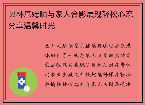 贝林厄姆晒与家人合影展现轻松心态分享温馨时光