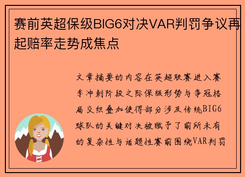 赛前英超保级BIG6对决VAR判罚争议再起赔率走势成焦点