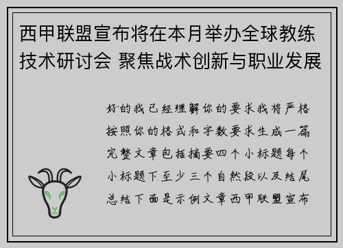 西甲联盟宣布将在本月举办全球教练技术研讨会 聚焦战术创新与职业发展
