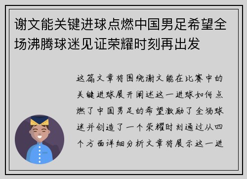 谢文能关键进球点燃中国男足希望全场沸腾球迷见证荣耀时刻再出发 谢文能关键进球点燃中国男足希望全场沸腾球迷见证荣耀时刻再出发