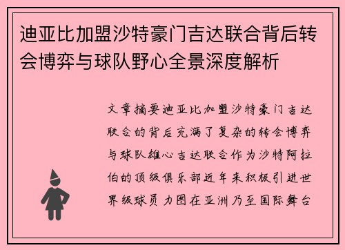 迪亚比加盟沙特豪门吉达联合背后转会博弈与球队野心全景深度解析