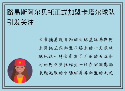 路易斯阿尔贝托正式加盟卡塔尔球队引发关注 路易斯阿尔贝托正式加盟卡塔尔球队引发关注