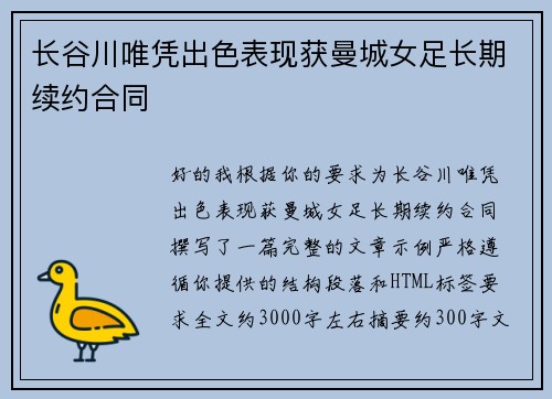 长谷川唯凭出色表现获曼城女足长期续约合同