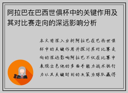 阿拉巴在巴西世俱杯中的关键作用及其对比赛走向的深远影响分析