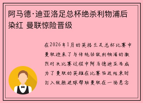 阿马德·迪亚洛足总杯绝杀利物浦后染红 曼联惊险晋级 阿马德·迪亚洛足总杯绝杀利物浦后染红 曼联惊险晋级