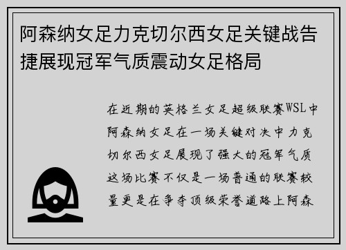 阿森纳女足力克切尔西女足关键战告捷展现冠军气质震动女足格局