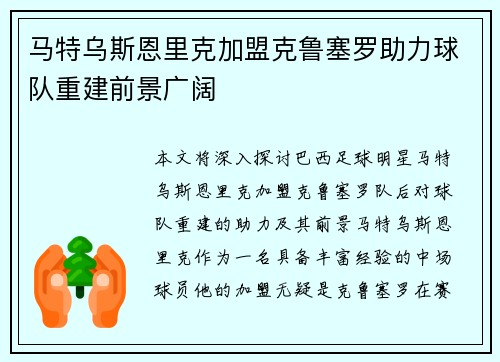 马特乌斯恩里克加盟克鲁塞罗助力球队重建前景广阔 马特乌斯恩里克加盟克鲁塞罗助力球队重建前景广阔
