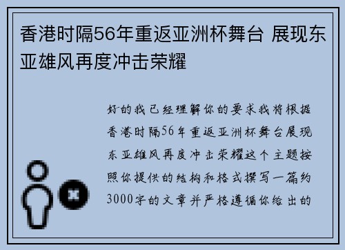 香港时隔56年重返亚洲杯舞台 展现东亚雄风再度冲击荣耀