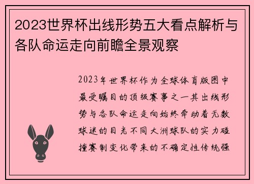 2023世界杯出线形势五大看点解析与各队命运走向前瞻全景观察