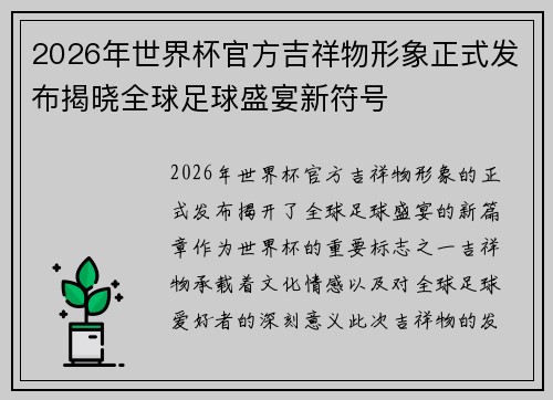 2026年世界杯官方吉祥物形象正式发布揭晓全球足球盛宴新符号