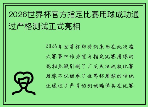 2026世界杯官方指定比赛用球成功通过严格测试正式亮相