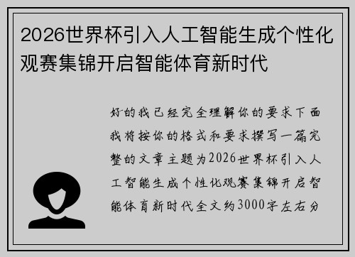2026世界杯引入人工智能生成个性化观赛集锦开启智能体育新时代
