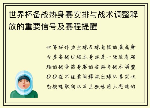 世界杯备战热身赛安排与战术调整释放的重要信号及赛程提醒