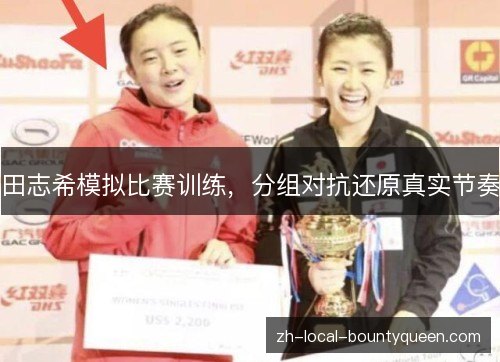 田志希模拟比赛训练，分组对抗还原真实节奏